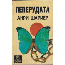 Пеперудата Пеперудата