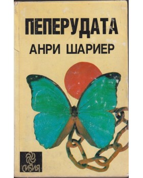 Пеперудата Пеперудата