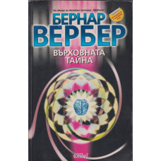 Върховната тайна