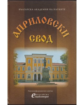 Априловски свод