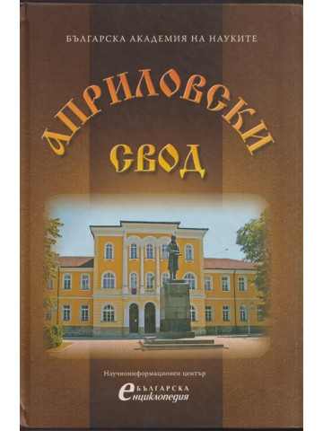 Априловски свод