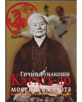 Карате-до. Моят път в живота