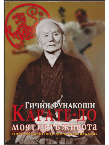 Карате-до. Моят път в живота