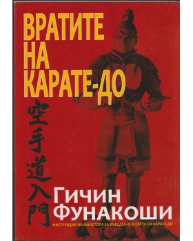 Вратите на Карате-до