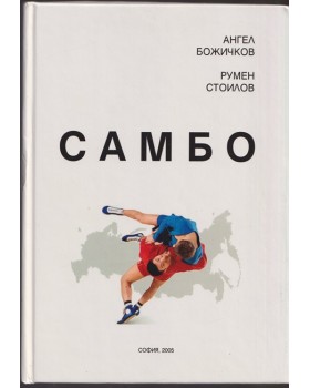 Самбо