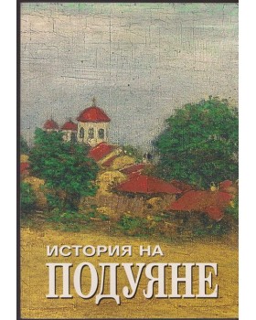 История на Подуяне