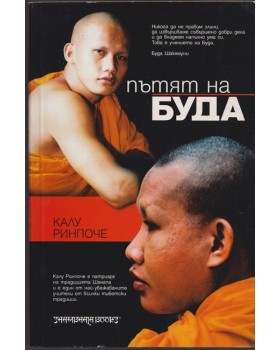 Пътят на Буда