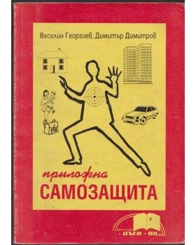 Приложна самозащита