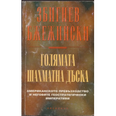 Голямата шахматна дъска Голямата шахматна дъска