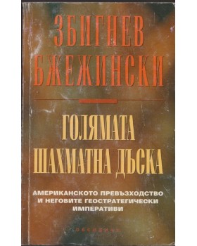 Голямата шахматна дъска Голямата шахматна дъска