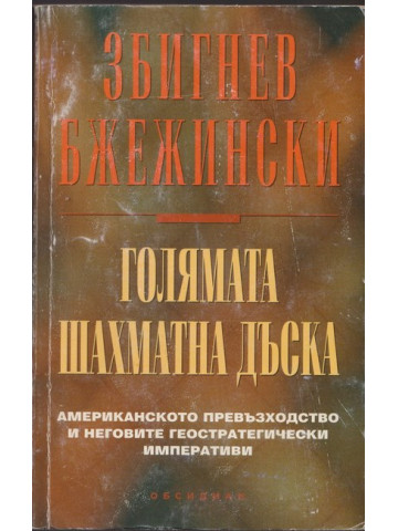 Голямата шахматна дъска Голямата шахматна дъска