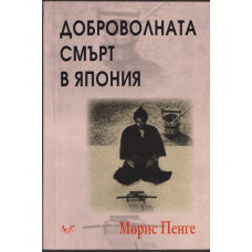 Доброволната смърт в Япония
