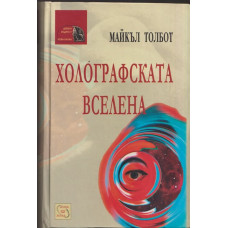 Холографската вселена