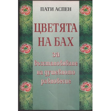 Цветята на Бах за възстановяване на душевното равновесие