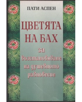 Цветята на Бах за възстановяване на душевното равновесие