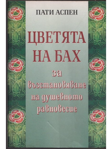 Цветята на Бах за възстановяване на душевното равновесие Цветята на Бах за възстановяване на душевното равновесие