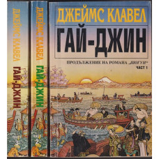 Гай-Джин. Част 1-3 Гай-Джин. Част 1-3