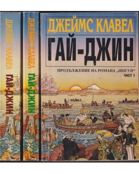 Гай-Джин. Част 1-3 Гай-Джин. Част 1-3