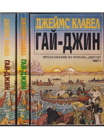 Гай-Джин. Част 1-3 Гай-Джин. Част 1-3