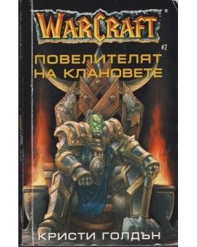 WarCraft. Книга 2: Повелителят на клановете WarCraft. Книга 2: Повелителят на клановете