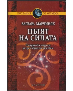 Пътят на силата