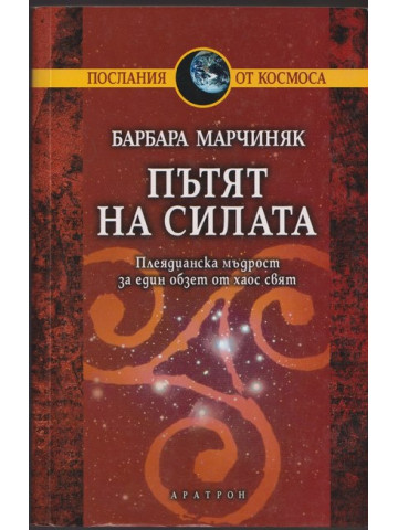 Пътят на силата Пътят на силата
