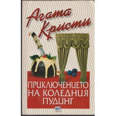 Приключението на коледния пудинг Приключението на коледния пудинг