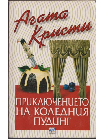 Приключението на коледния пудинг Приключението на коледния пудинг