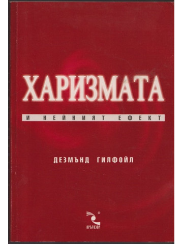 Харизмата и нейният ефект