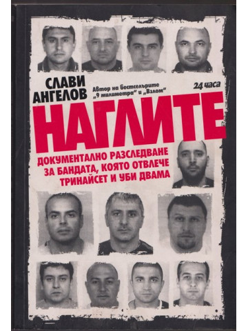 Наглите