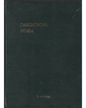 Самоковска везба