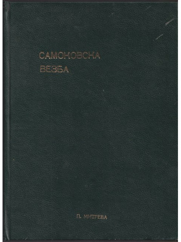 Самоковска везба