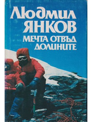 Мечта отвъд долините Мечта отвъд долините