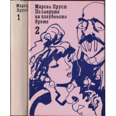 По следите на изгубеното време. Том 1-2 По следите на изгубеното време. Том 1-2