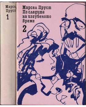 По следите на изгубеното време. Том 1-2 По следите на изгубеното време. Том 1-2