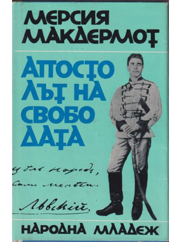 Апостолът на свободата Апостолът на свободата