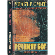 Речният бог. Книга 1-2 Речният бог. Книга 1-2