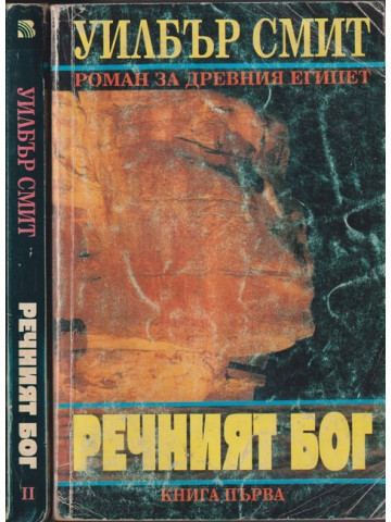 Речният бог. Книга 1-2 Речният бог. Книга 1-2