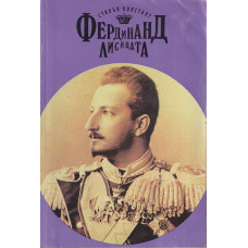 Фердинанд Лисицата