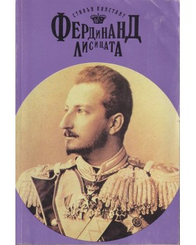 Фердинанд Лисицата Фердинанд Лисицата