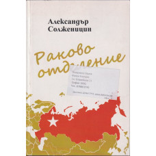 Раково отделение Раково отделение