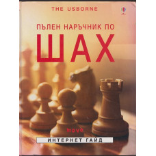 Пълен наръчник по шах Пълен наръчник по шах