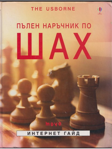 Пълен наръчник по шах Пълен наръчник по шах