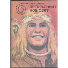 Прекрасният нов свят Прекрасният нов свят