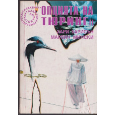 Опцията на Тюринг. Част 2