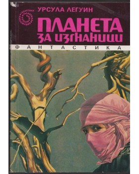 Планета за изгнаници Планета за изгнаници