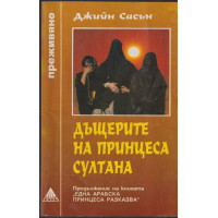 Дъщерите на принцеса Султана