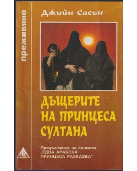 Дъщерите на принцеса Султана Дъщерите на принцеса Султана