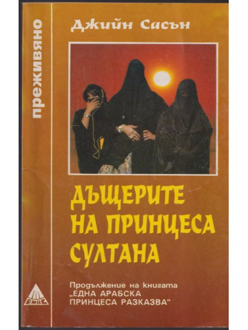Дъщерите на принцеса Султана