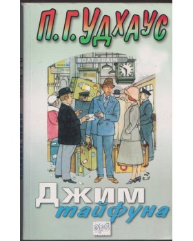 Джим тайфуна Джим тайфуна